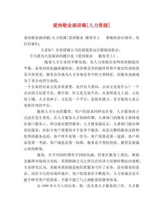 爱岗敬业演讲稿[人力资源] 
