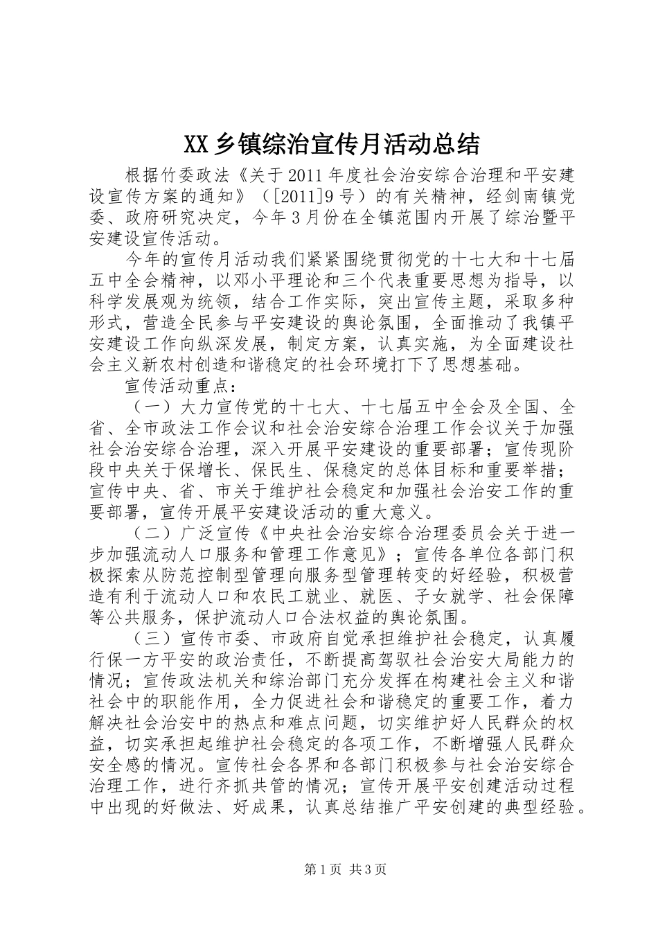 XX乡镇综治宣传月活动总结_第1页