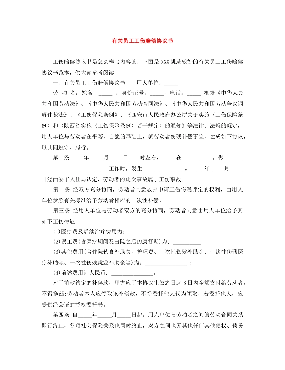 有关员工工伤赔偿协议书 _第1页