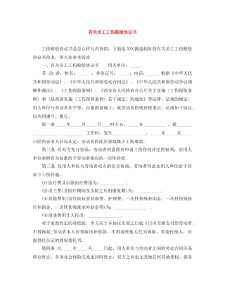 有关员工工伤赔偿协议书 