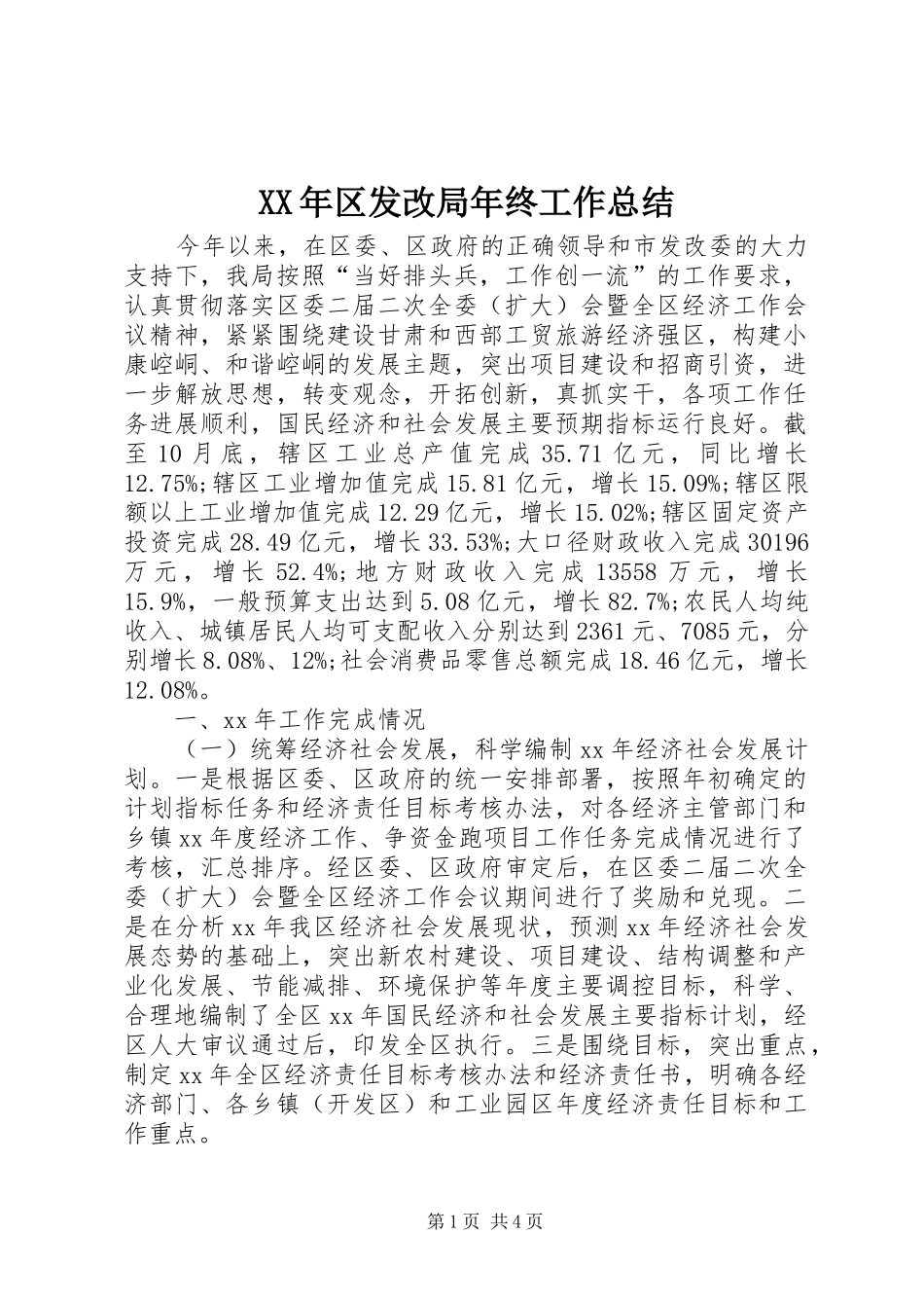 XX年区发改局年终工作总结_第1页