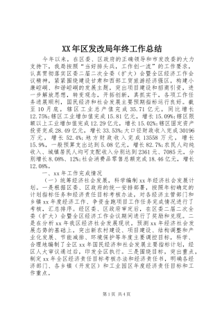 XX年区发改局年终工作总结