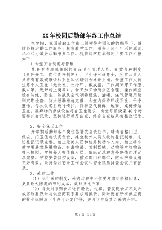 XX年校园后勤部年终工作总结
