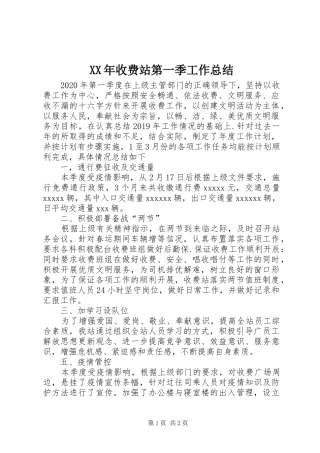 XX年收费站第一季工作总结