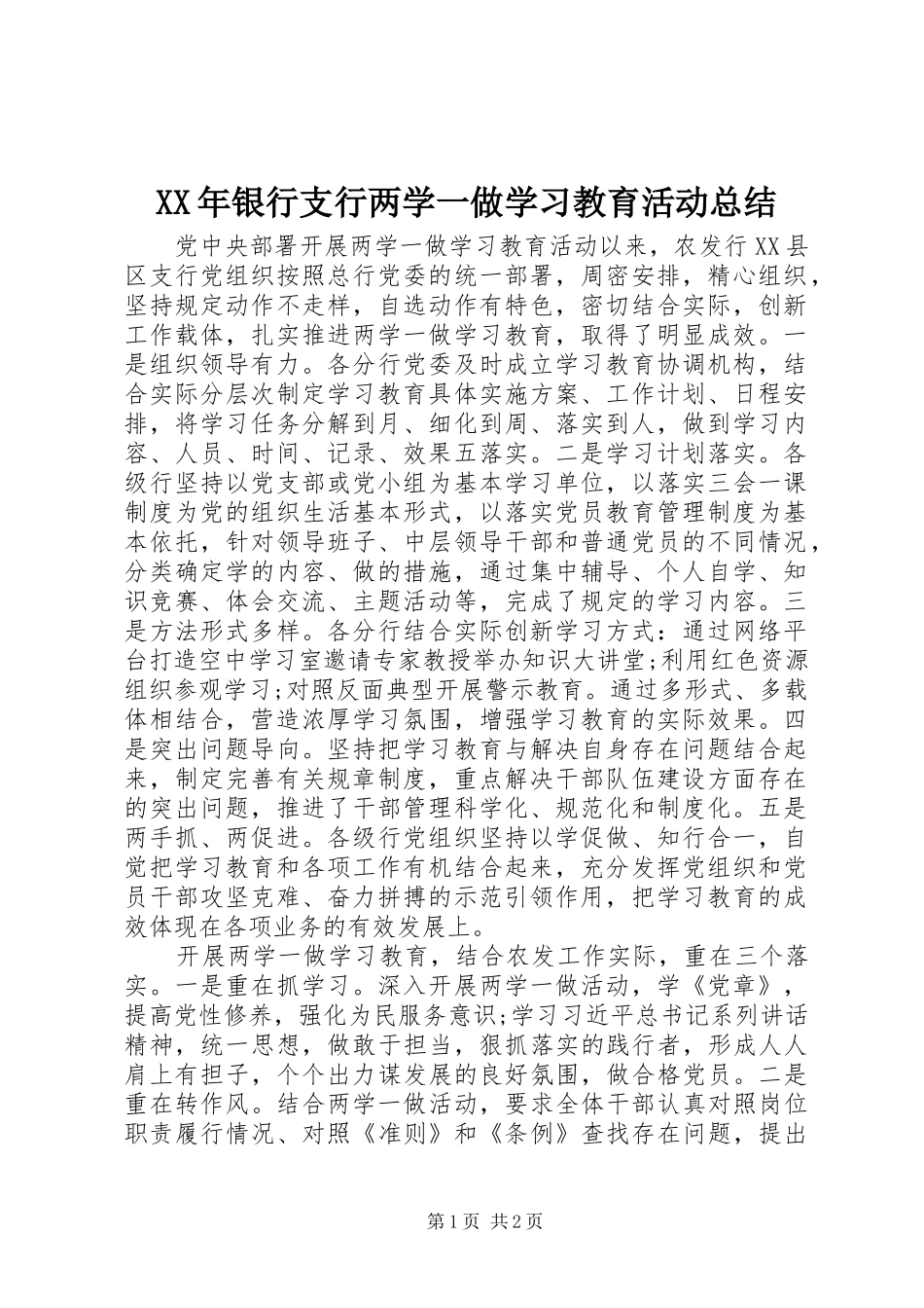 XX年银行支行两学一做学习教育活动总结_第1页