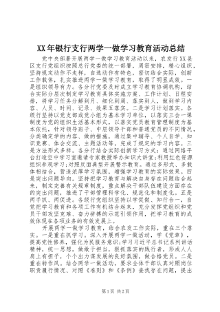 XX年银行支行两学一做学习教育活动总结