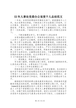 XX年人事处党委办公室度个人总结范文