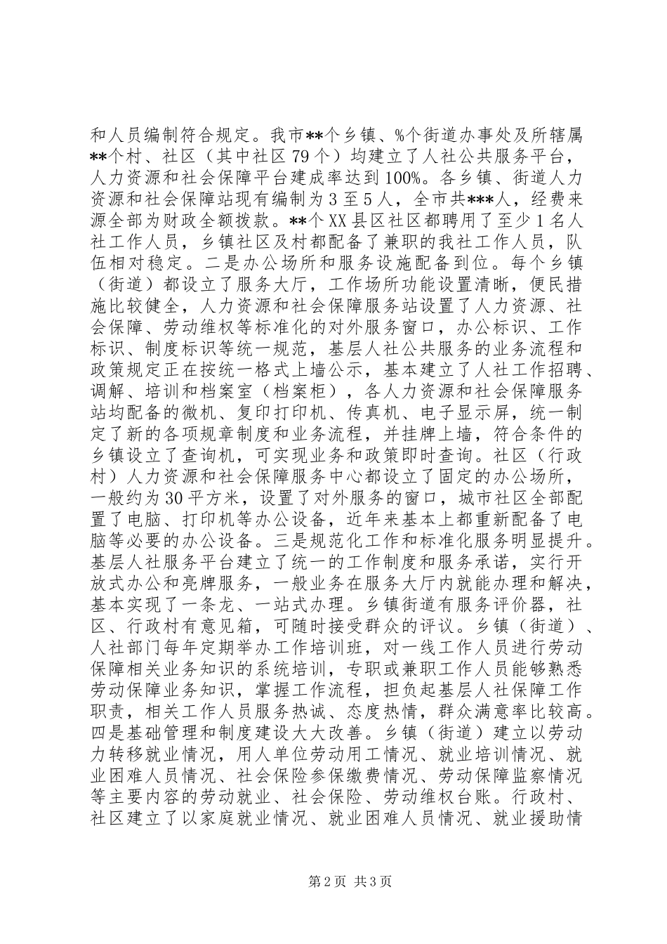 XX年基层人社公共服务平台建设工作总结_第2页