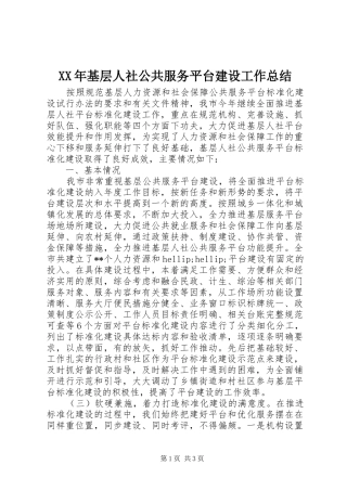 XX年基层人社公共服务平台建设工作总结