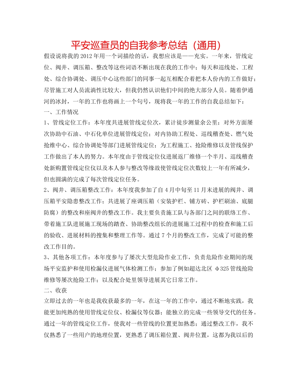 安全巡查员的自我参考总结（通用） _第1页