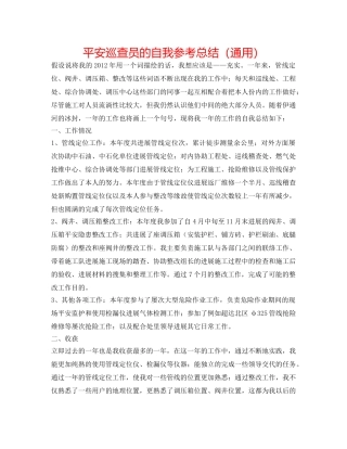 安全巡查员的自我参考总结（通用） 