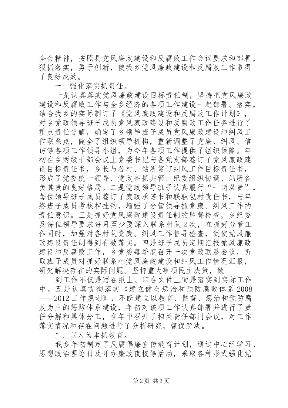 XX年乡镇党风廉政建设及反腐败工作总结_第2页