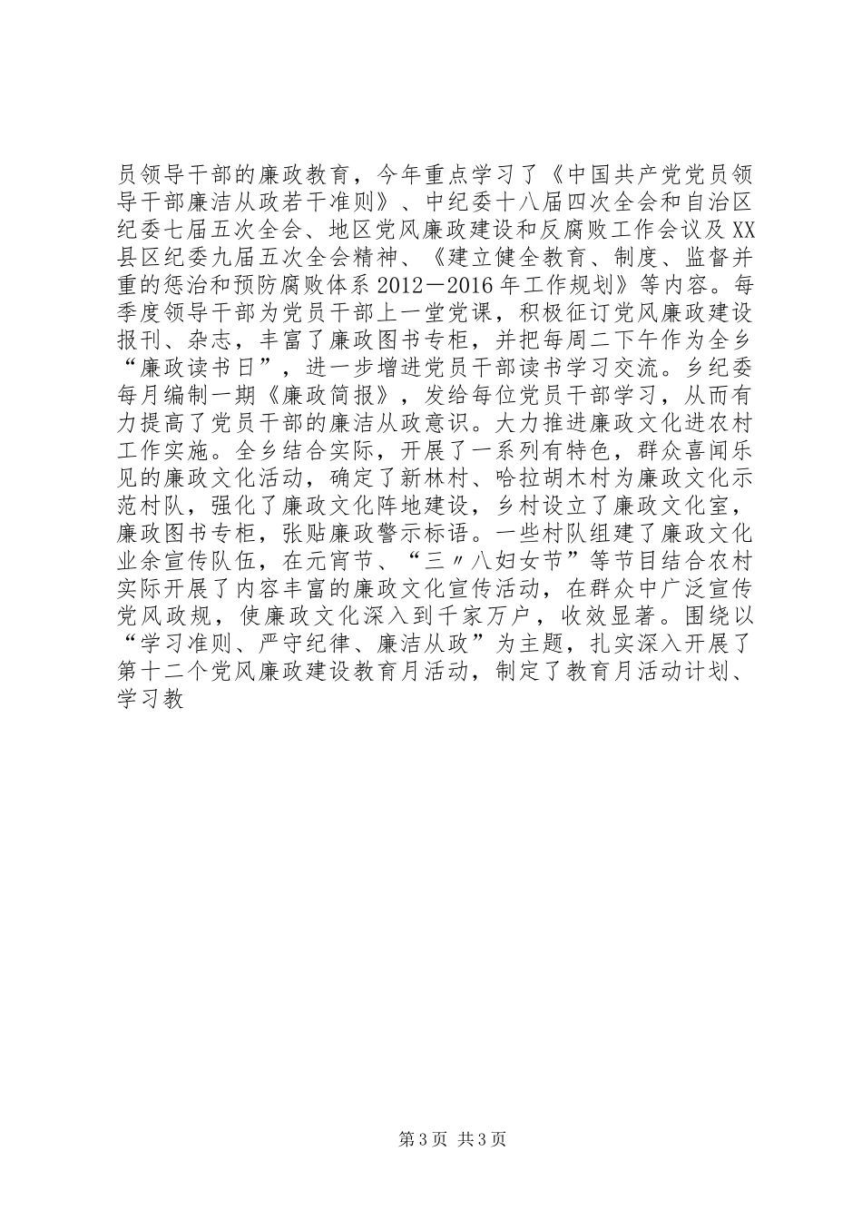 XX年乡镇党风廉政建设及反腐败工作总结_第3页