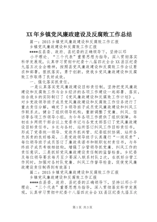 XX年乡镇党风廉政建设及反腐败工作总结