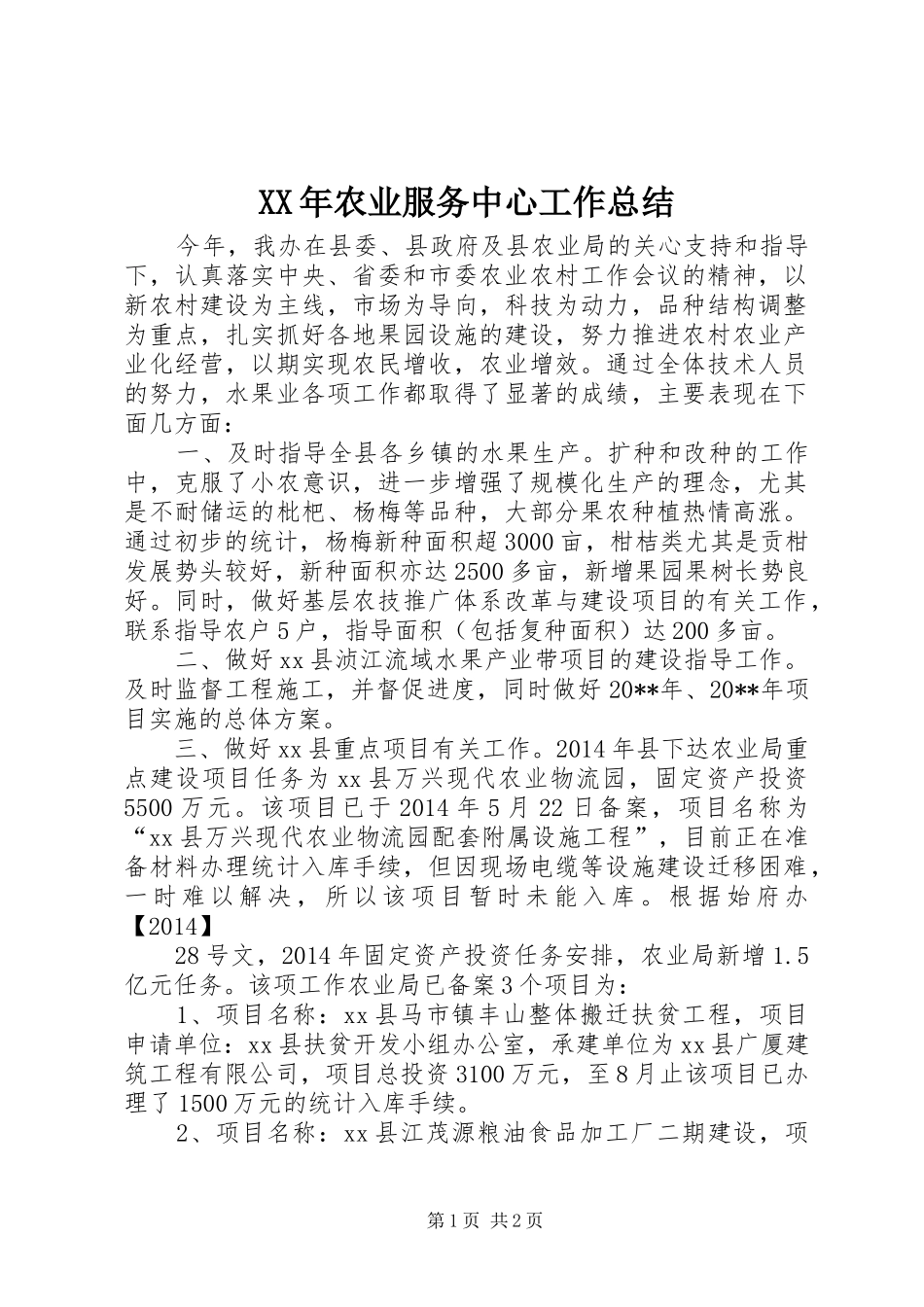 XX年农业服务中心工作总结_第1页
