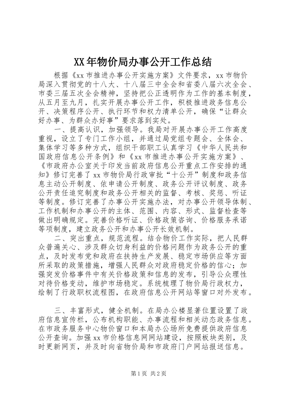 XX年物价局办事公开工作总结_第1页