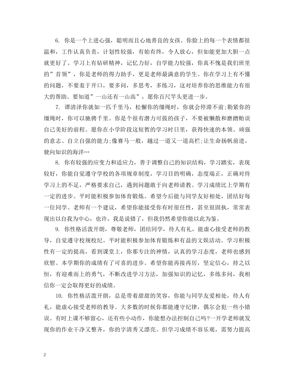 小升初毕业生老师评语 _第2页