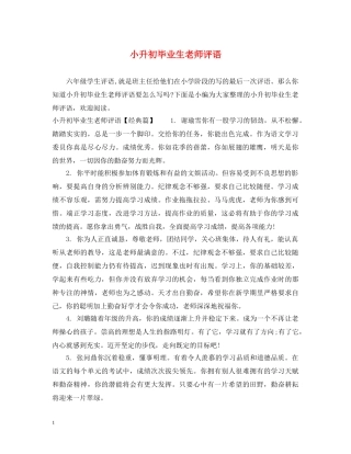 小升初毕业生老师评语 