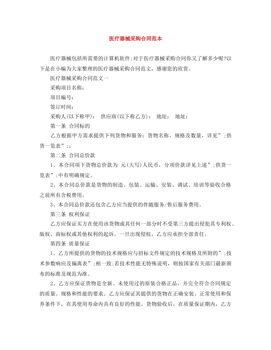 医疗器械采购合同范本 _第1页