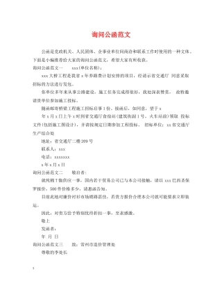 询问公函范文 