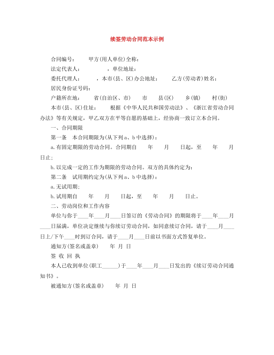 续签劳动合同范本示例 _第1页