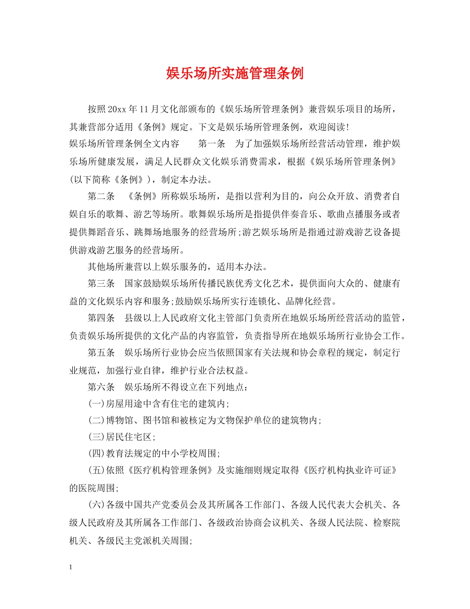 娱乐场所实施管理条例 _第1页