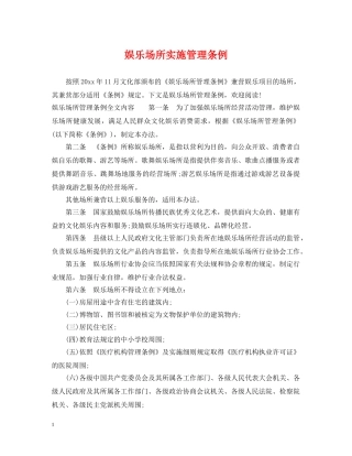 娱乐场所实施管理条例 