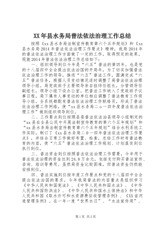XX年县水务局普法依法治理工作总结