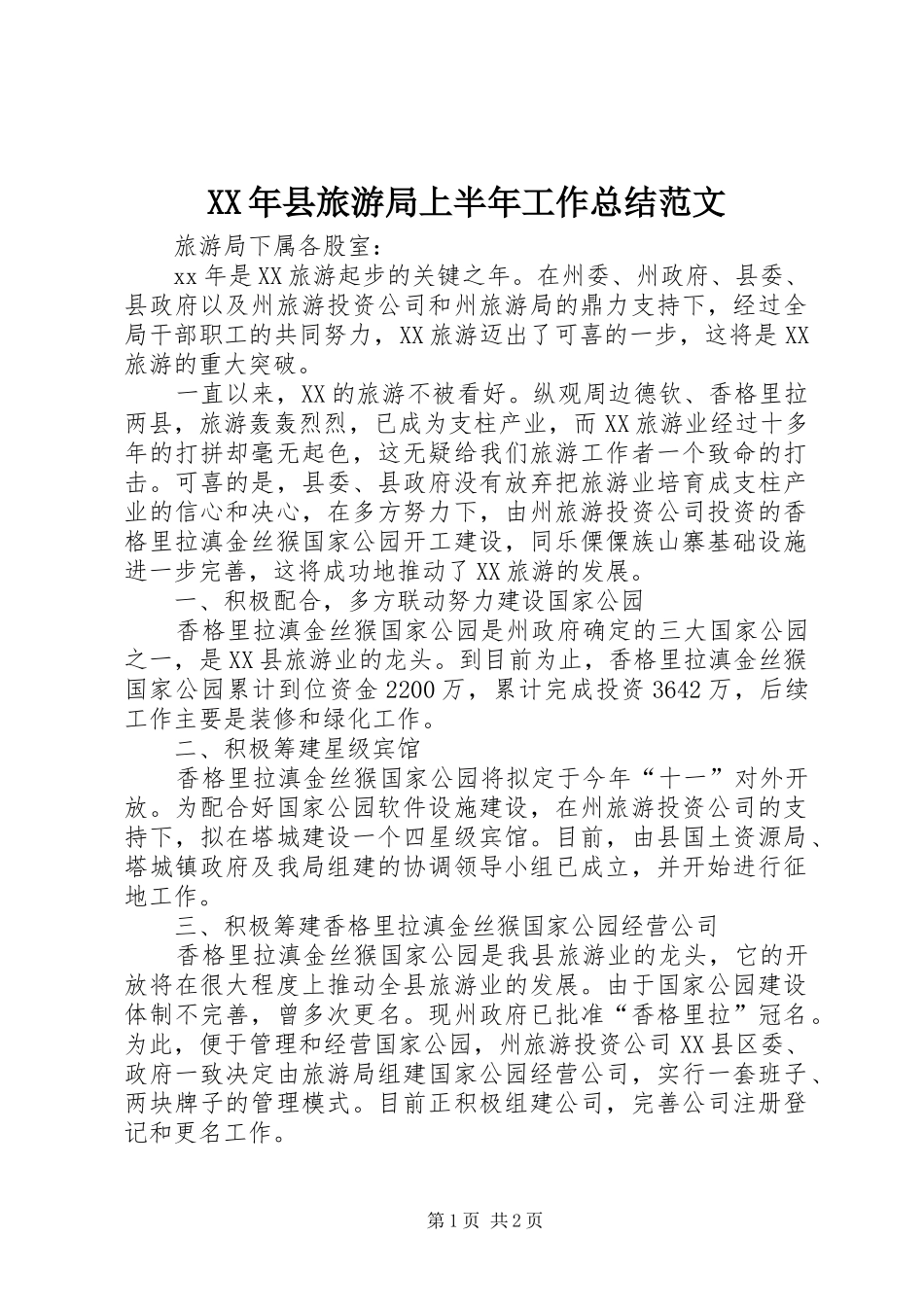 XX年县旅游局上半年工作总结范文_第1页
