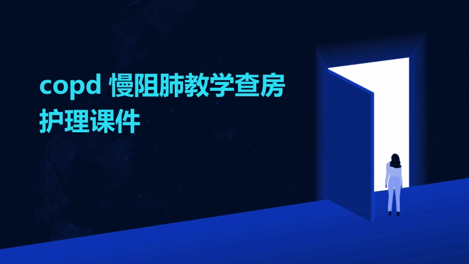 COPD慢阻肺教学查房护理课件_第1页