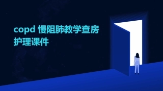 COPD慢阻肺教学查房护理课件