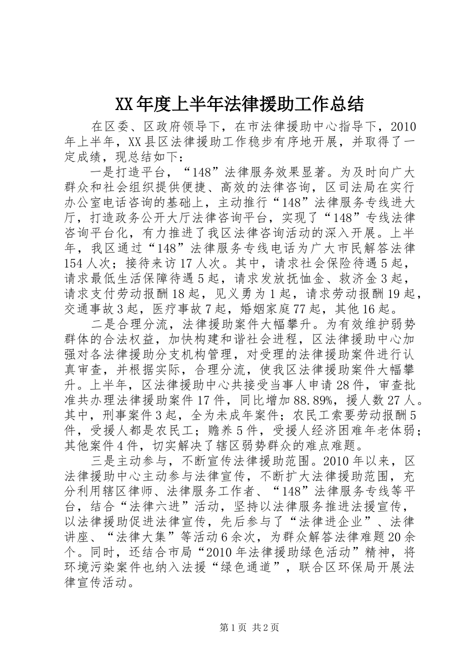 XX年度上半年法律援助工作总结_第1页