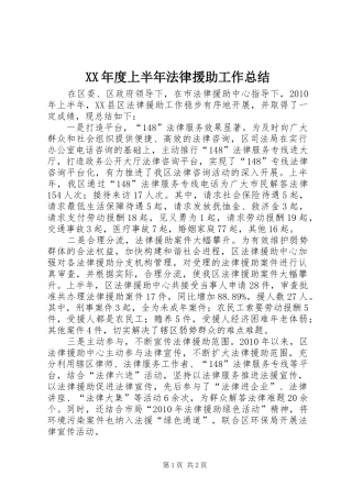 XX年度上半年法律援助工作总结