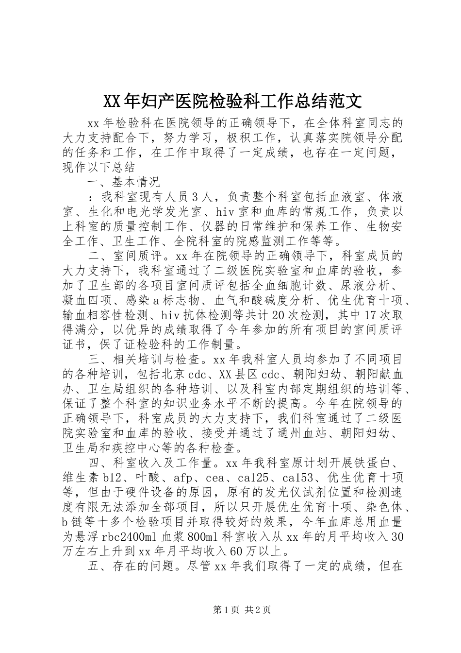 XX年妇产医院检验科工作总结范文_第1页