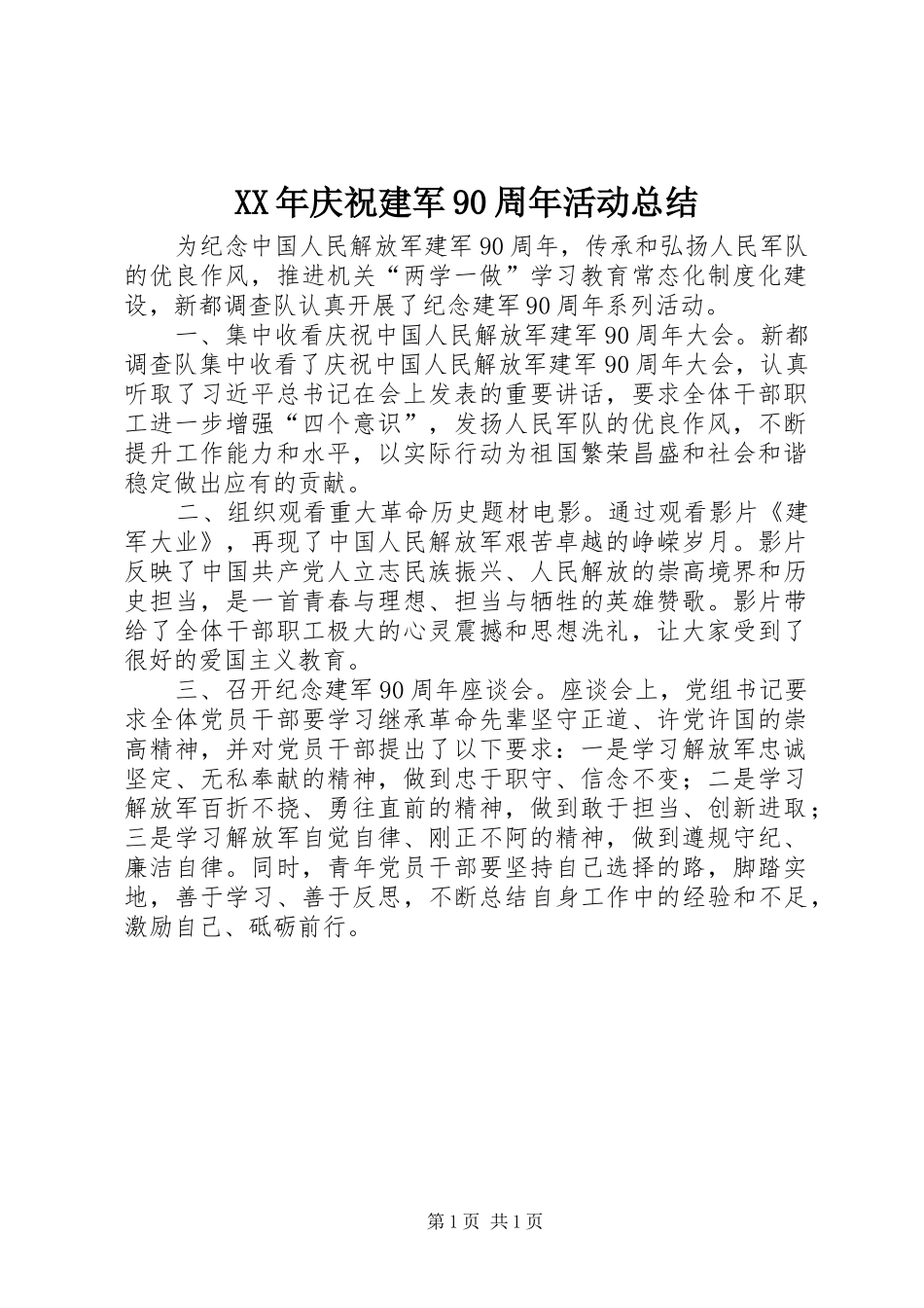 XX年庆祝建军90周年活动总结_第1页
