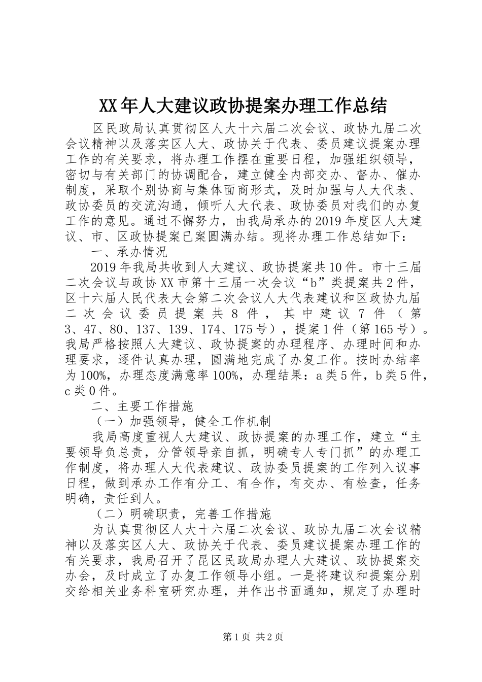 XX年人大建议政协提案办理工作总结_第1页