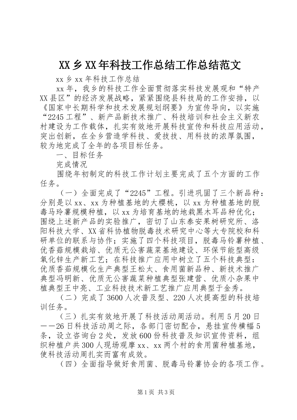 XX乡XX年科技工作总结工作总结范文_第1页