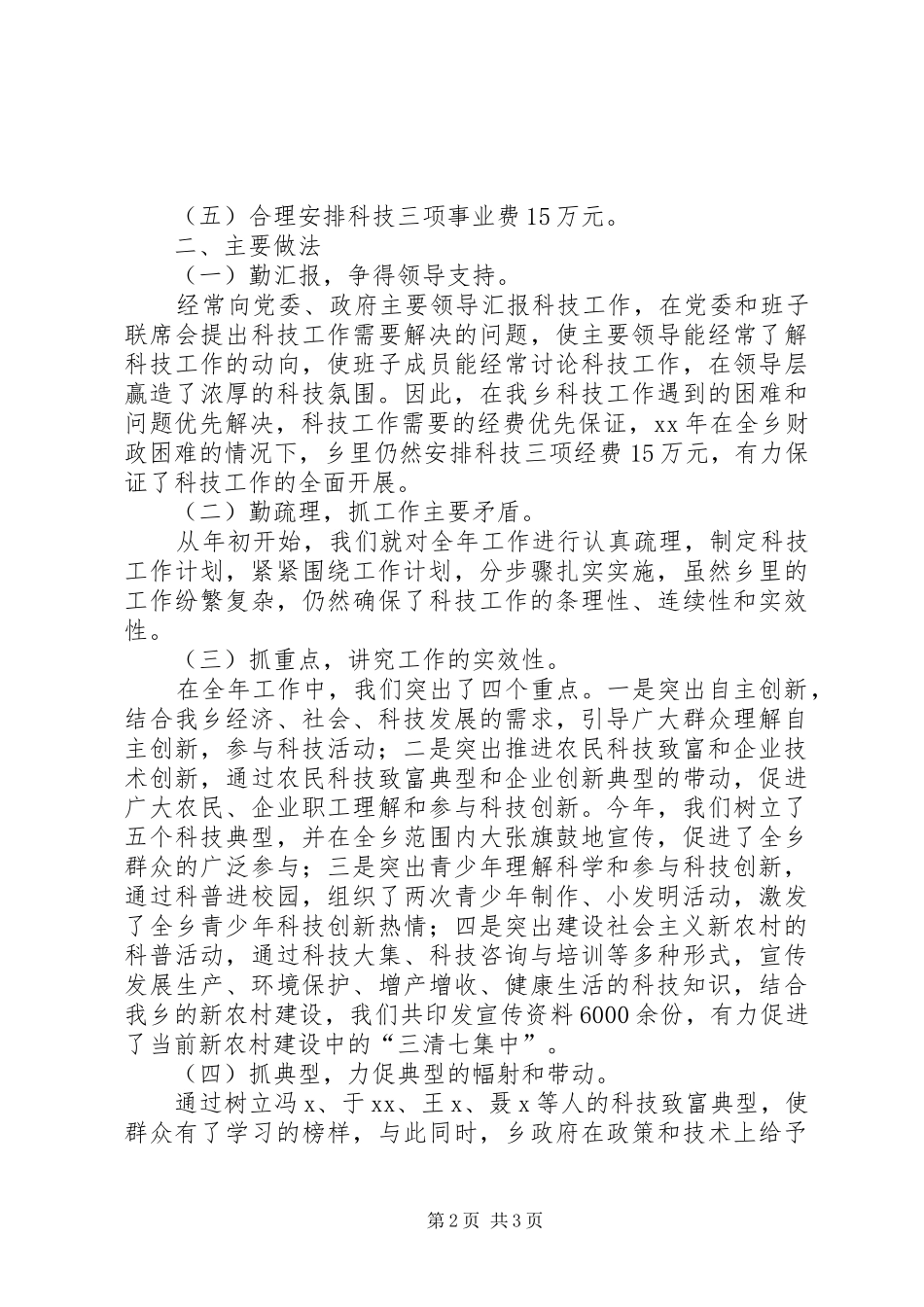 XX乡XX年科技工作总结工作总结范文_第2页