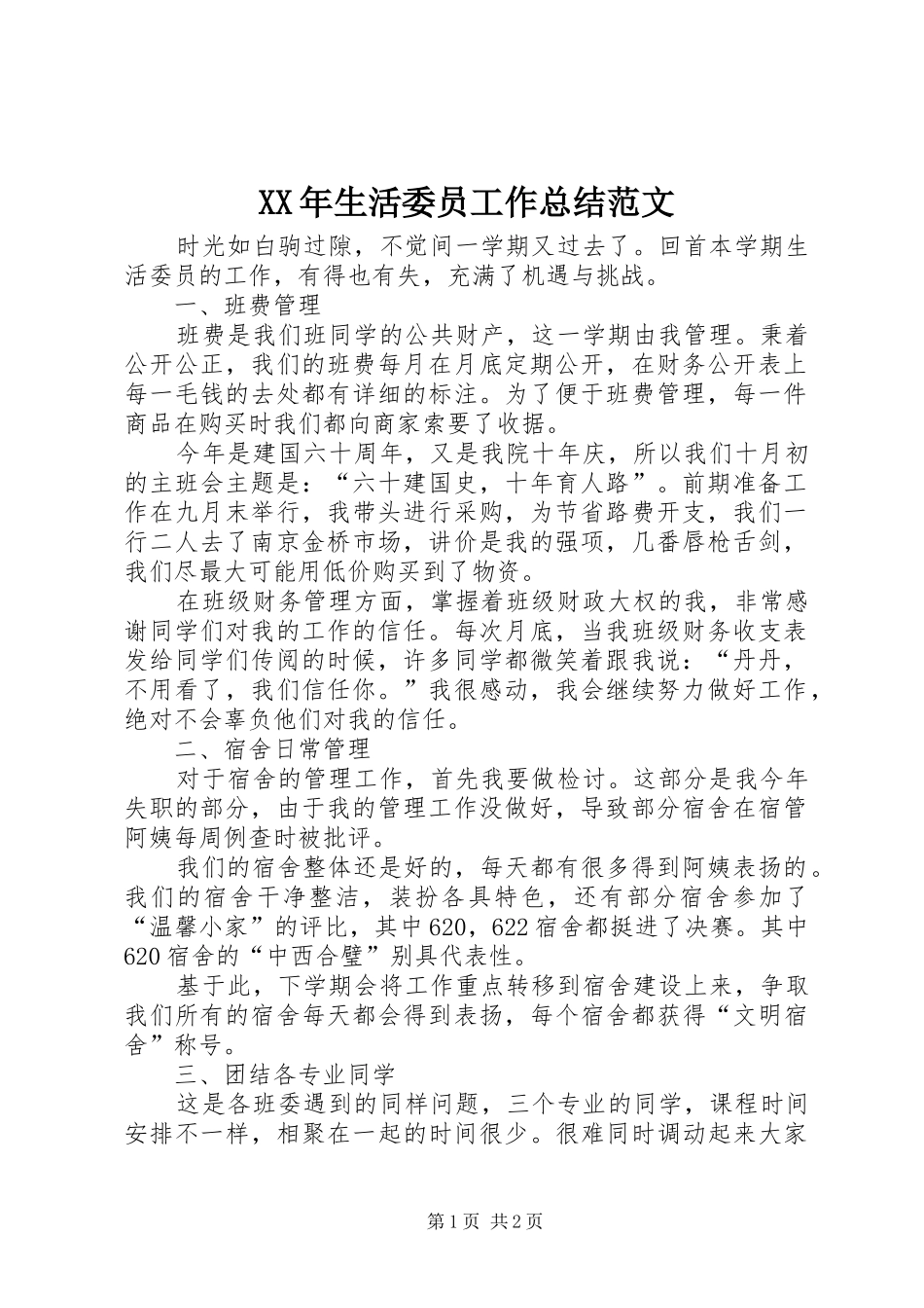 XX年生活委员工作总结范文_第1页