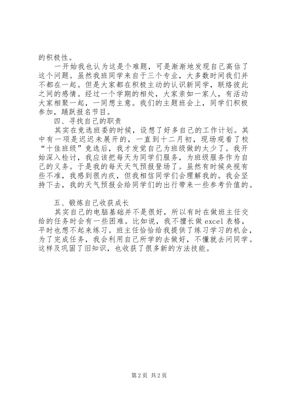 XX年生活委员工作总结范文_第2页