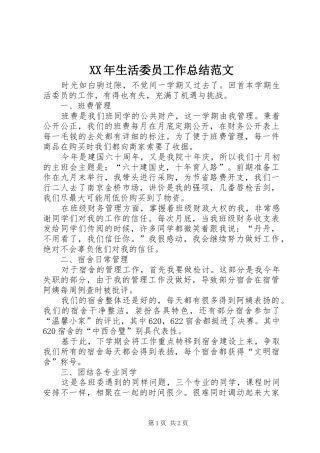 XX年生活委员工作总结范文