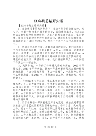 XX年终总结开头语