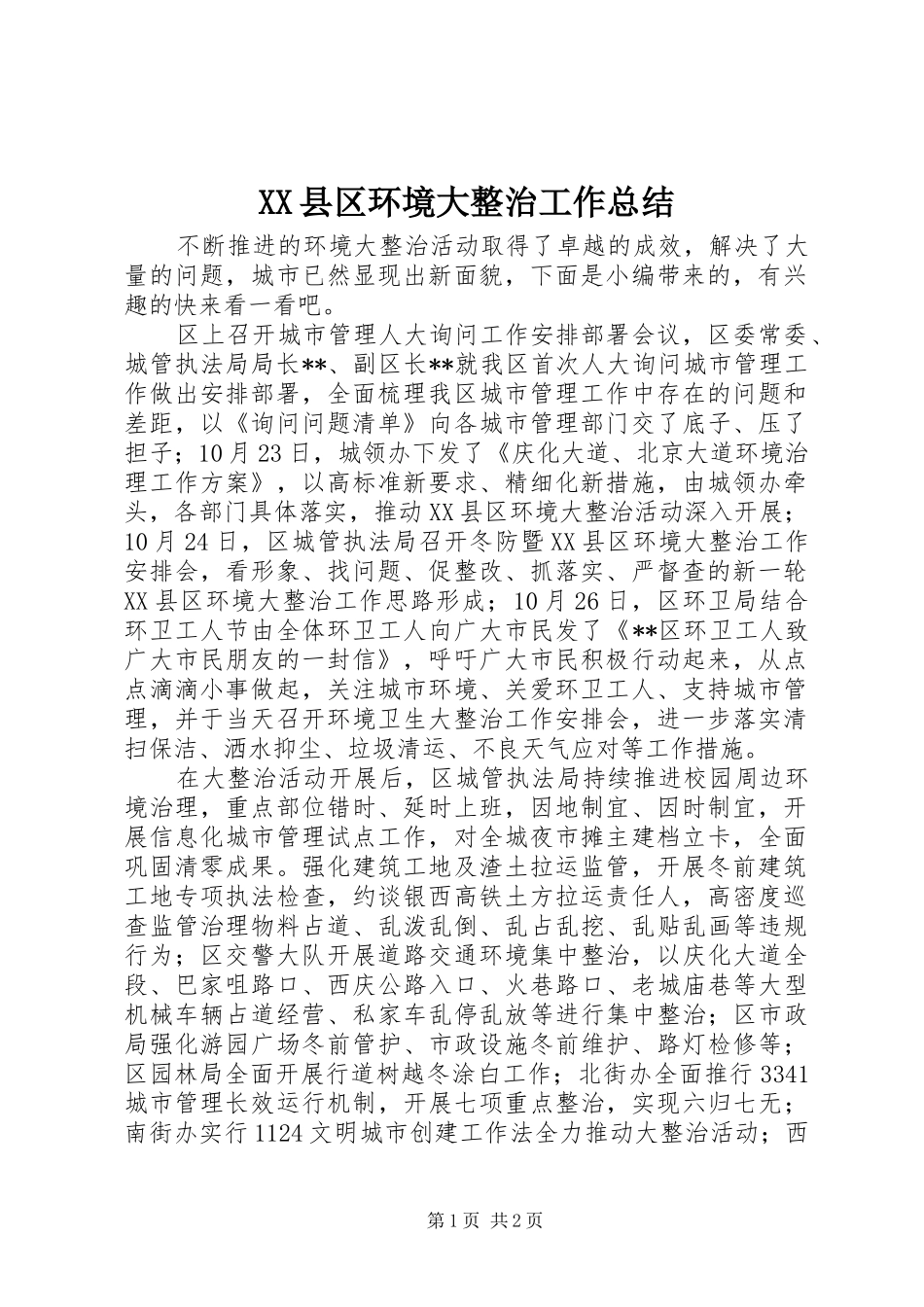 XX县区环境大整治工作总结_第1页
