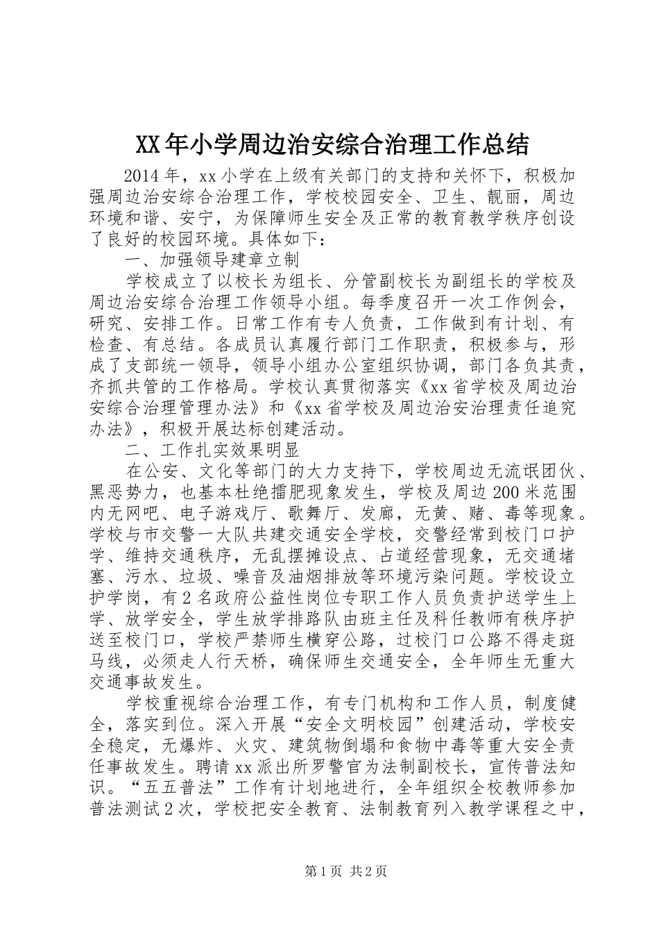 XX年小学周边治安综合治理工作总结_第1页