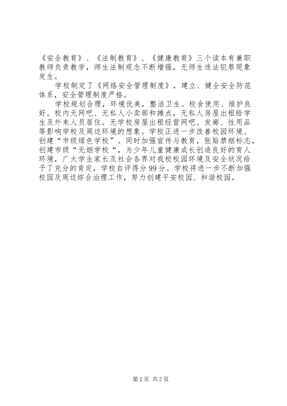 XX年小学周边治安综合治理工作总结_第2页