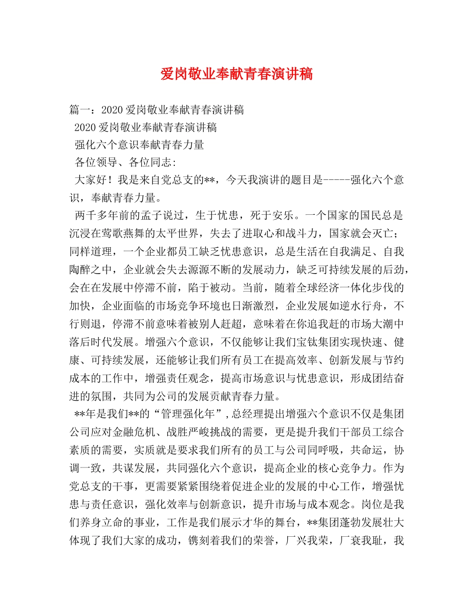 爱岗敬业奉献青春演讲稿 _第1页