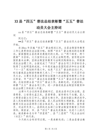 XX县“四五”普法总结表彰暨“五五”普法动员大会主持词