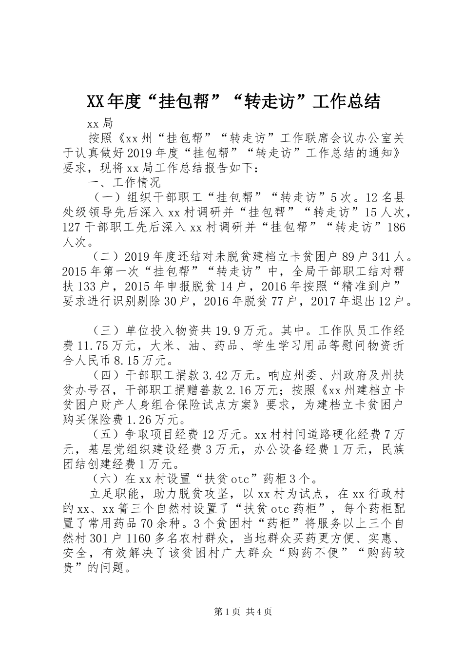 XX年度“挂包帮”“转走访”工作总结_第1页