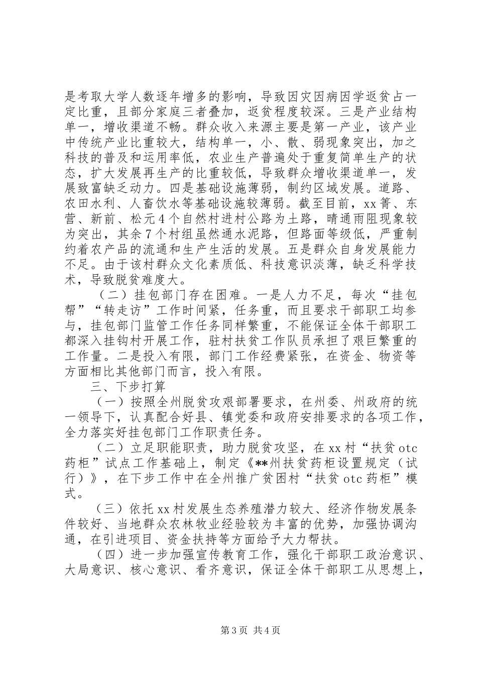 XX年度“挂包帮”“转走访”工作总结_第3页