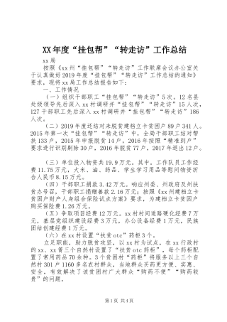 XX年度“挂包帮”“转走访”工作总结